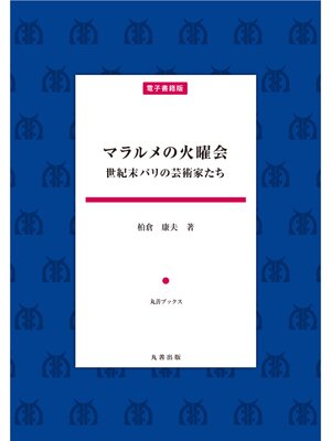 cover image of マラルメの火曜会